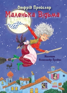 Маленька Відьма, 104 сторінки, тверда обкладинка О. Пройслер Ранок