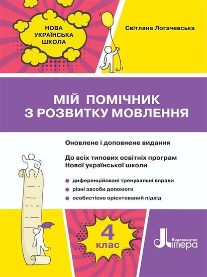НУШ 4 класс: Мой помощник по развитию речи Логачевска С.П. — Купити в ...