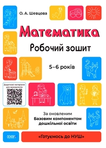 Математика, робочий зошит для дітей 5-6 років, серія Готуємось до НУШ Шевцова О.А.