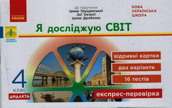 НУШ 4 клас: Я досліджую світ, експрес-перевірка до підручника І. Грущинської, З. Хитрої, І. Дробязко