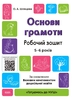 Основи грамоти для дітей 5-6 років, серія Готуємось до НУШ Шевцова О.А.