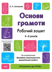 Основи грамоти для дітей 5-6 років, серія Готуємось до НУШ Шевцова О.А.