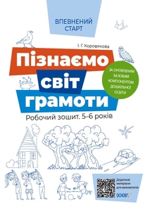 Пізнаємо світ грамоти. Робочий зошит для дітей 5-6 років, серія Впевнений старт Коровякова І. Г.