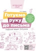 Готовим руку к письму. Рабочая тетрадь для детей 5-6 лет Швайка Л.А.