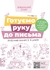 Готовим руку к письму. Рабочая тетрадь для детей 5-6 лет Швайка Л.А.