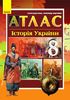 Атлас для 8 класу Історія України Ранок