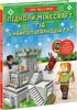 Подчини Minecraft. Гид в самой популярной игре, 64 страницы, твердый переплет Э. Джеферсон