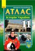 Атлас для 11 класу Історія України