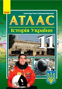 Атлас для 11 класса История Украины