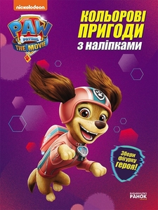 Раскраска с наклейками А4 Либерти, серия Щенячий патруль