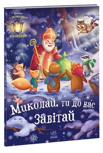 Книжка з віконцями Миколай, ти до нас завітай! Меламед Г.М.
