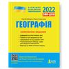 ЗНО 2022: Географія, комплексне видання Кобернік С.Г., Коваленко Р.Р.