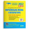 ЗНО 2022: Українська мова та література, типові тестові завдання Заболотний О.В. Заболотний В.В.