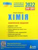 ЗНО 2022: Хімія, комплексне видання Титаренко Н.В.