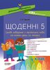 НУШ 4 класс: Ежедневные 5. Интересные задачи по украинскому языку на каждый день
 Чернова Т.В.