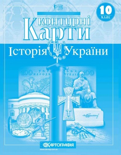 Контурные карты История Украины 10 класс Картография — Купити в Україні ...