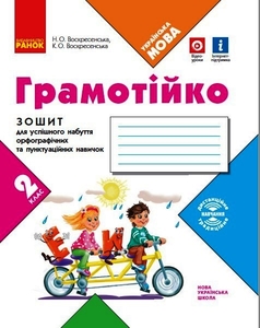 НУШ 2 класс: Грамотийко. Тетрадь для успешного приобретения орфографических и пунктуационных навыков Воскресенская К.А. Воскресенская Н.О