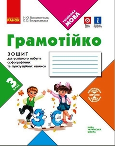 НУШ 3 класс: Грамотийко. Тетрадь для успешного приобретения орфографических и пунктуационных навыков Воскресенская К.А. Воскресенская Н.О