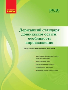 Державний стандарт дошкільної освіти: особливості впровадження Косенчук О.Г.