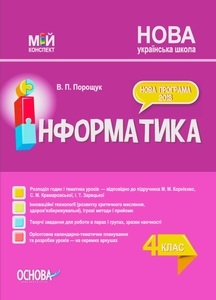 НУШ 4 клас: Інформатика. Мій конспект, за підручником М. М. Корнієнко, та ін.