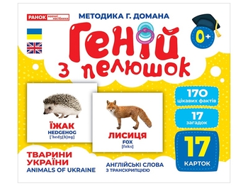 Тварини України, набір навчальних карток, серія Геній з пелюшок Ранок