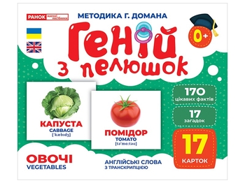 Овочі, набір навчальних карток, серія Геній з пелюшок Ранок