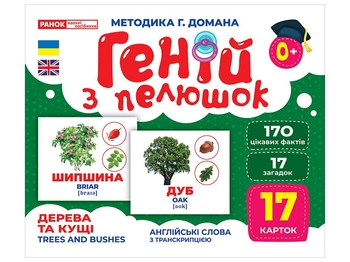 Дерева та кущі, набір навчальних карток, серія Геній з пелюшок Ранок