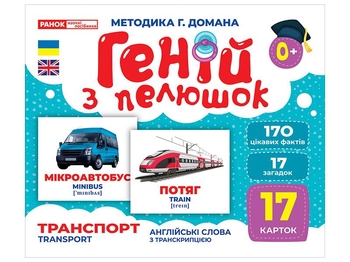 Транспорт, набір навчальних карток, серія Геній з пелюшок Ранок