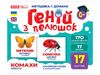 Комахи, набір навчальних карток, серія Геній з пелюшок Ранок