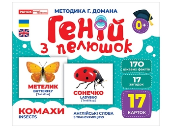Комахи, набір навчальних карток, серія Геній з пелюшок Ранок