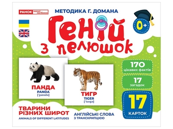 Тварини різних широт, набір навчальних карток, серія Геній з пелюшок Ранок