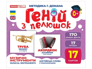 Музичні інструменти, набір навчальних карток, серія Геній з пелюшок Ранок
