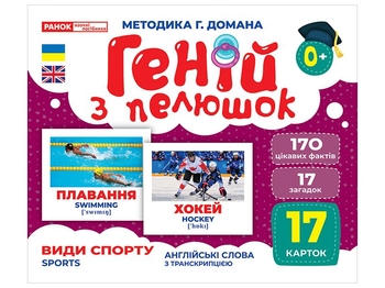 Види спорту, набір навчальних карток, серія Геній з пелюшок Ранок