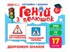 Дорожні знаки, набір навчальних карток, серія Геній з пелюшок Ранок