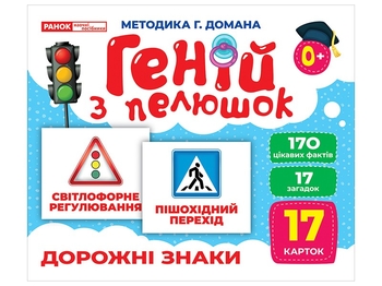 Дорожні знаки, набір навчальних карток, серія Геній з пелюшок Ранок
