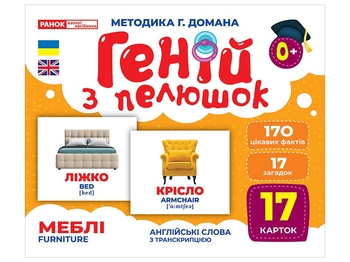 Меблі, набір навчальних карток, серія Геній з пелюшок Ранок
