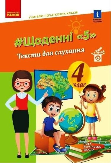 НУШ 4 клас: Щоденні 5. Тексти длля слухання Лиженко В.І. НУШ 4 клас: Щоденні 5. Тексти длля слухання Лиженко В.І.