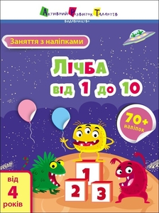 Занятия с наклейками для послушных ушек Счет от 1 до 10 Коваль Н.М.