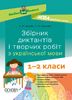 НУШ 1-2 клас: Збірник диктантів і творчих робіт з української мови Шелкова Л.М. Бисова С.М.