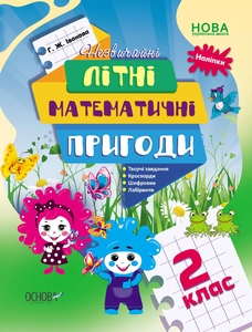 НУШ 2 клас: Літній зошит. Незвичайні літні математичні пригоди Іванова Г.Ж.