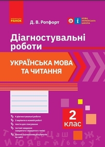 НУШ 2 класс: Украинский язык и чтение, диагностические работы Ротфорт Д.В.