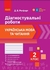 НУШ 2 класс: Украинский язык и чтение, диагностические работы Ротфорт Д.В.