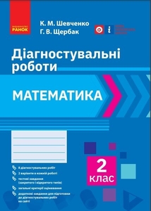 НУШ 2 класс: Математика, диагностические работы Шевченко К.М. Щербак Г.В.