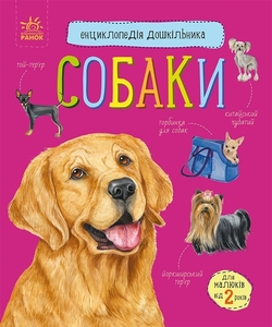 Энциклопедия дошкольника Собаки, 32 страницы, мягкая обложка Ю. Каспарова Ранок