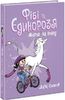 Книга-комикс, 224 страницы, твердый переплет Фиби и единорожка. Жизнь на полную Д. Симпсон