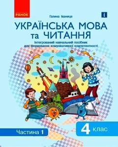 НУШ 4 клас: Українська мова та читання. Інтегрований навчальний посібник для формування комунікативної компетентності молодших школярів, частина 1 Іваниця Г.А.