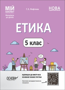Этика 5 класс: Материалы к урокам, серия Мой конспект Фефилова Г.Е.