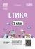 Етика 5 клас: Матеріали до уроків, серія Мій конспект Фефілова Г.Є.