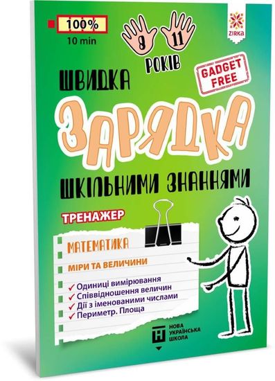 НУШ 4 клас: Швидка зарядка шкільними знаннями. Математика. Міри та величини НУШ 4 клас: Швидка зарядка шкільними знаннями. Математика. Міри та величини