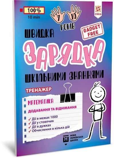 НУШ 1-4 клас: Швидка зарядка шкільними знаннями. Математика. Додавання та віднімання НУШ 1-4 клас: Швидка зарядка шкільними знаннями. Математика. Додавання та віднімання